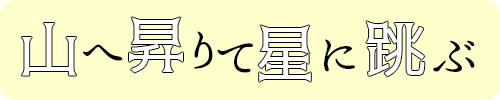 山へ昇りて星に跳ぶ